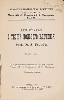 Фрейд З. Три статьи о теории полового влечения / Изд. 2-е; пер. с нем. А.В. Вяхирева и И.Е. Полякова. М.: Книгоиздательство «Наука», 1912.